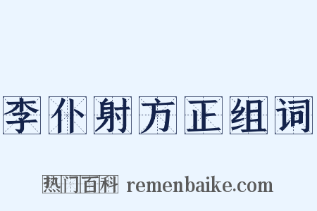 李仆射方正组词是什么意思的图片